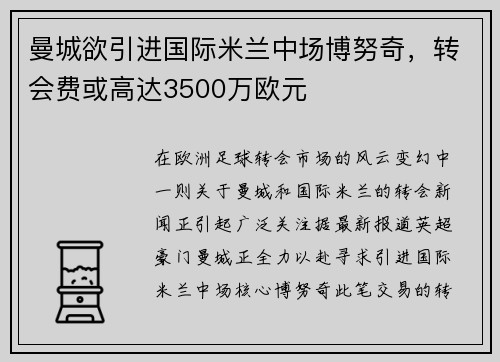 曼城欲引进国际米兰中场博努奇，转会费或高达3500万欧元