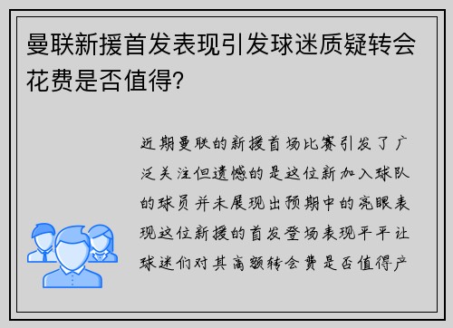 曼联新援首发表现引发球迷质疑转会花费是否值得？