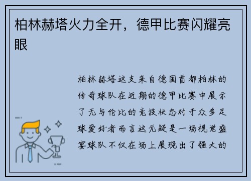 柏林赫塔火力全开，德甲比赛闪耀亮眼