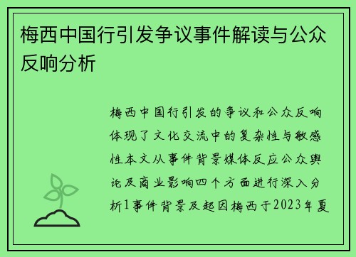 梅西中国行引发争议事件解读与公众反响分析